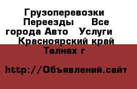 Грузоперевозки. Переезды.  - Все города Авто » Услуги   . Красноярский край,Талнах г.
